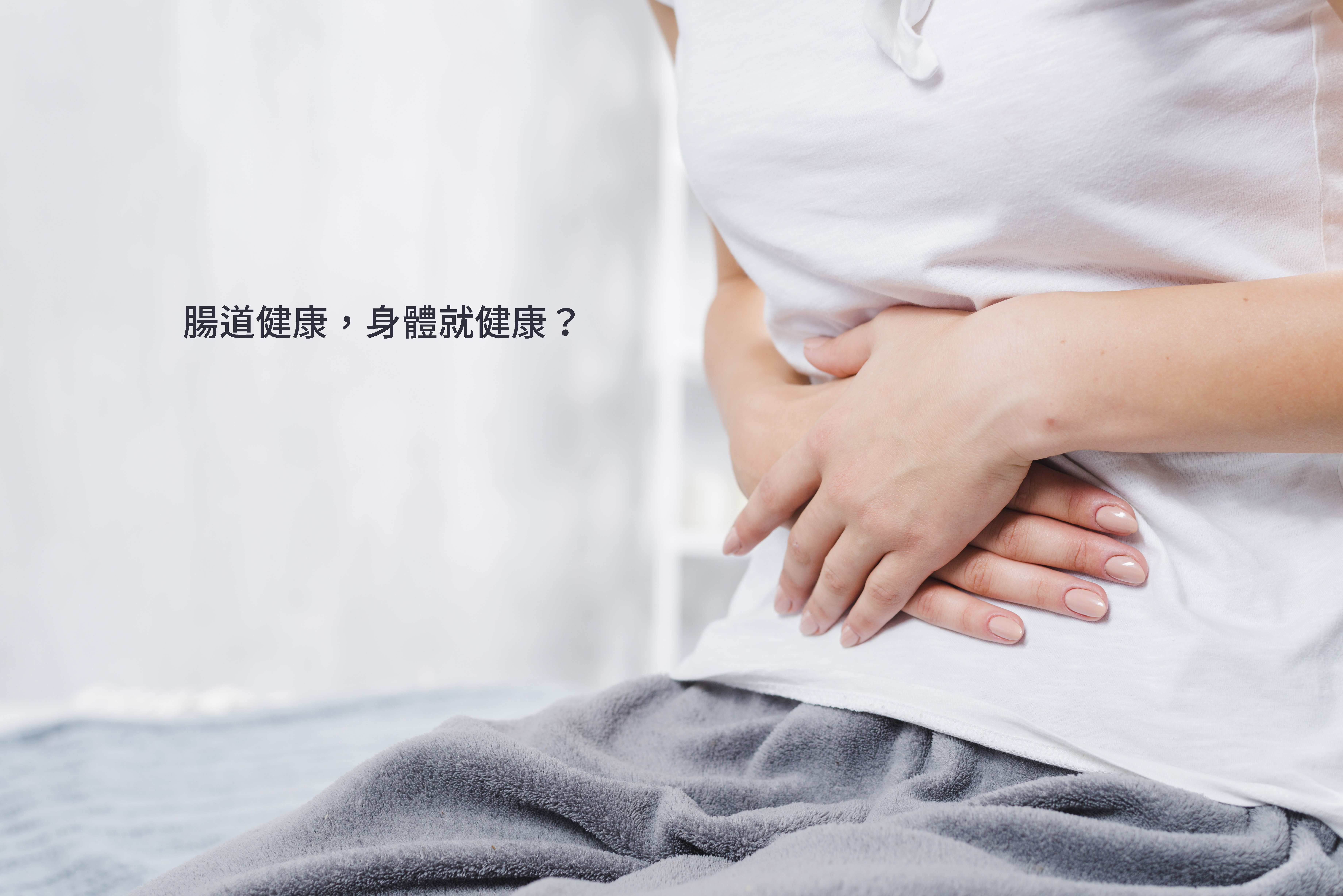 腸道健康，身體就健康